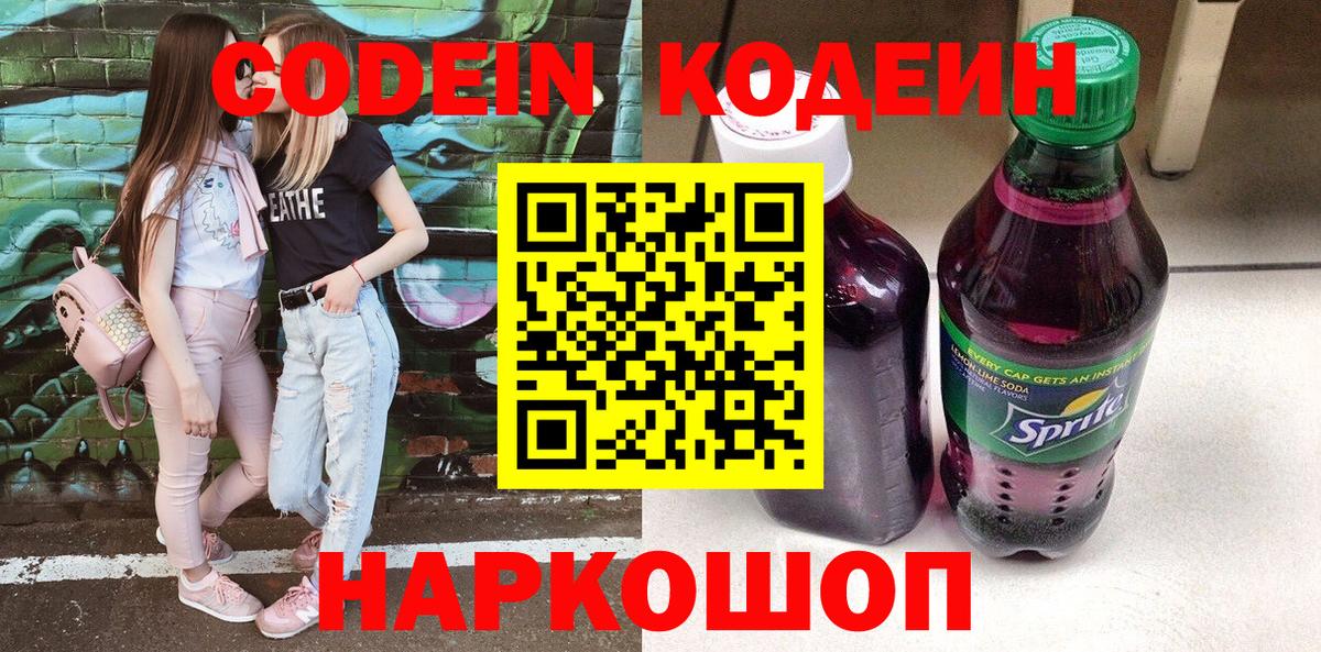 Кодеиновый сироп Lean напиток Lean (лин)  Кодеин Purple Drank  Вход с VPN  Гагарин 
